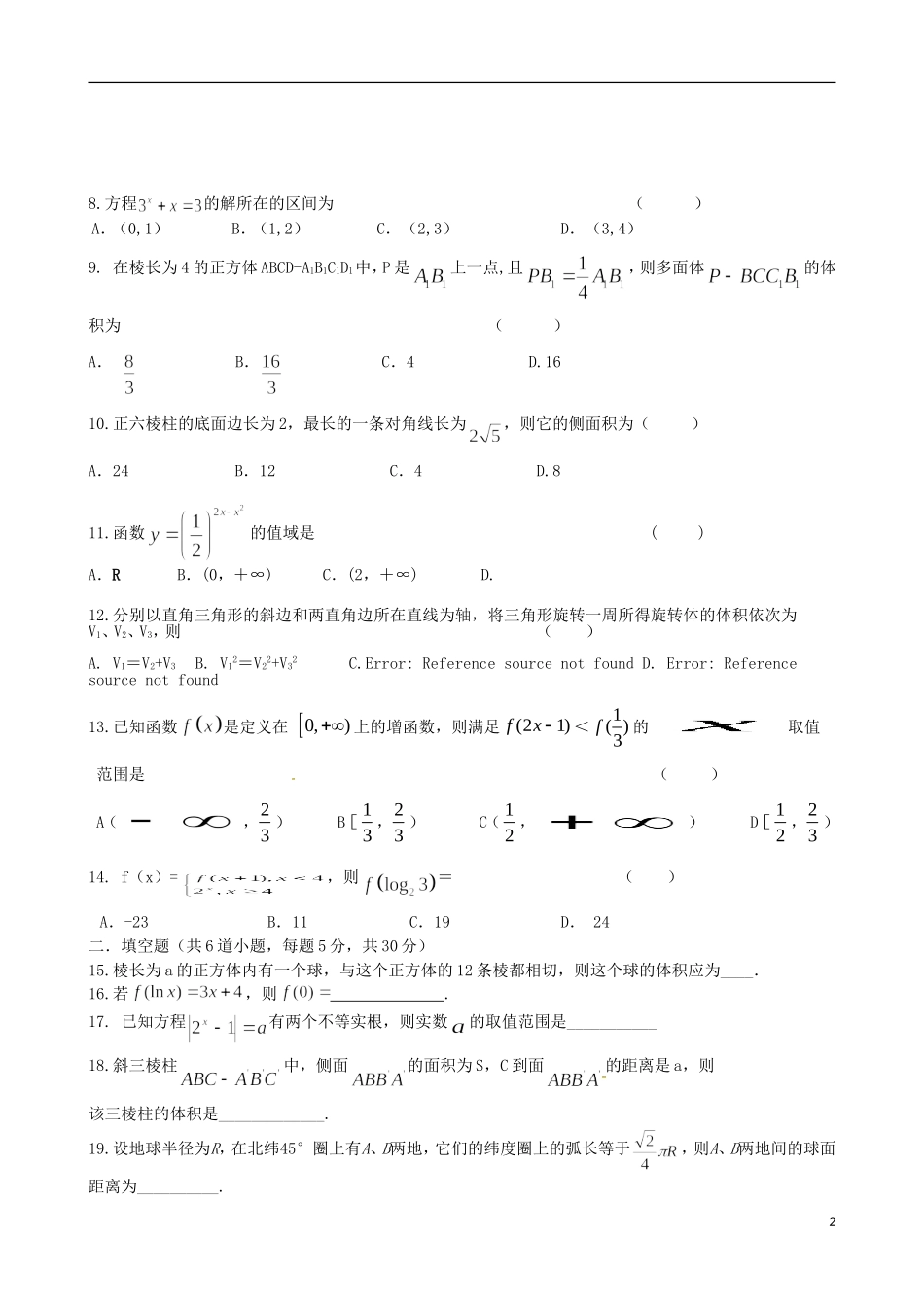 高一数学上学期第二学段考试试题-人教版高一全册数学试题_第2页