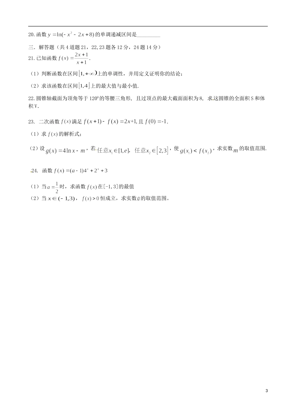高一数学上学期第二学段考试试题-人教版高一全册数学试题_第3页