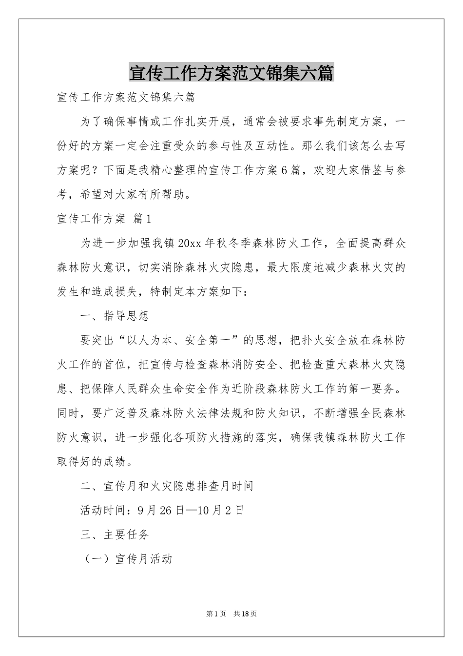 宣传工作方案范本锦集六篇_第1页