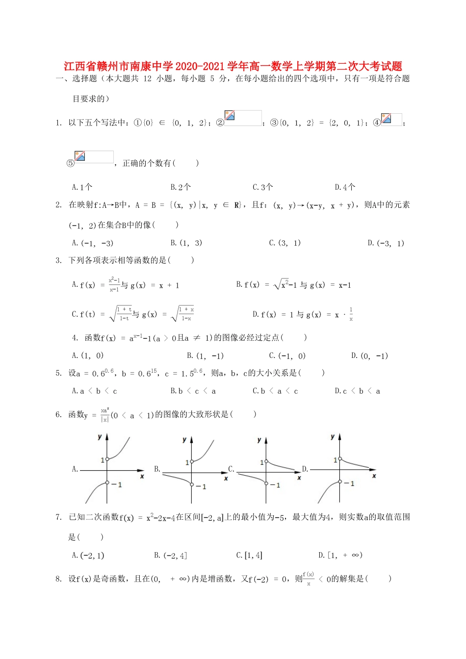 高一数学上学期第二次大考试题-人教版高一全册数学试题_第1页