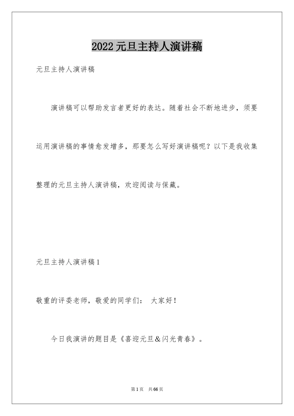 2024元旦主持人演讲稿_2_第1页