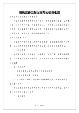 宣传工作方案范本锦集七篇