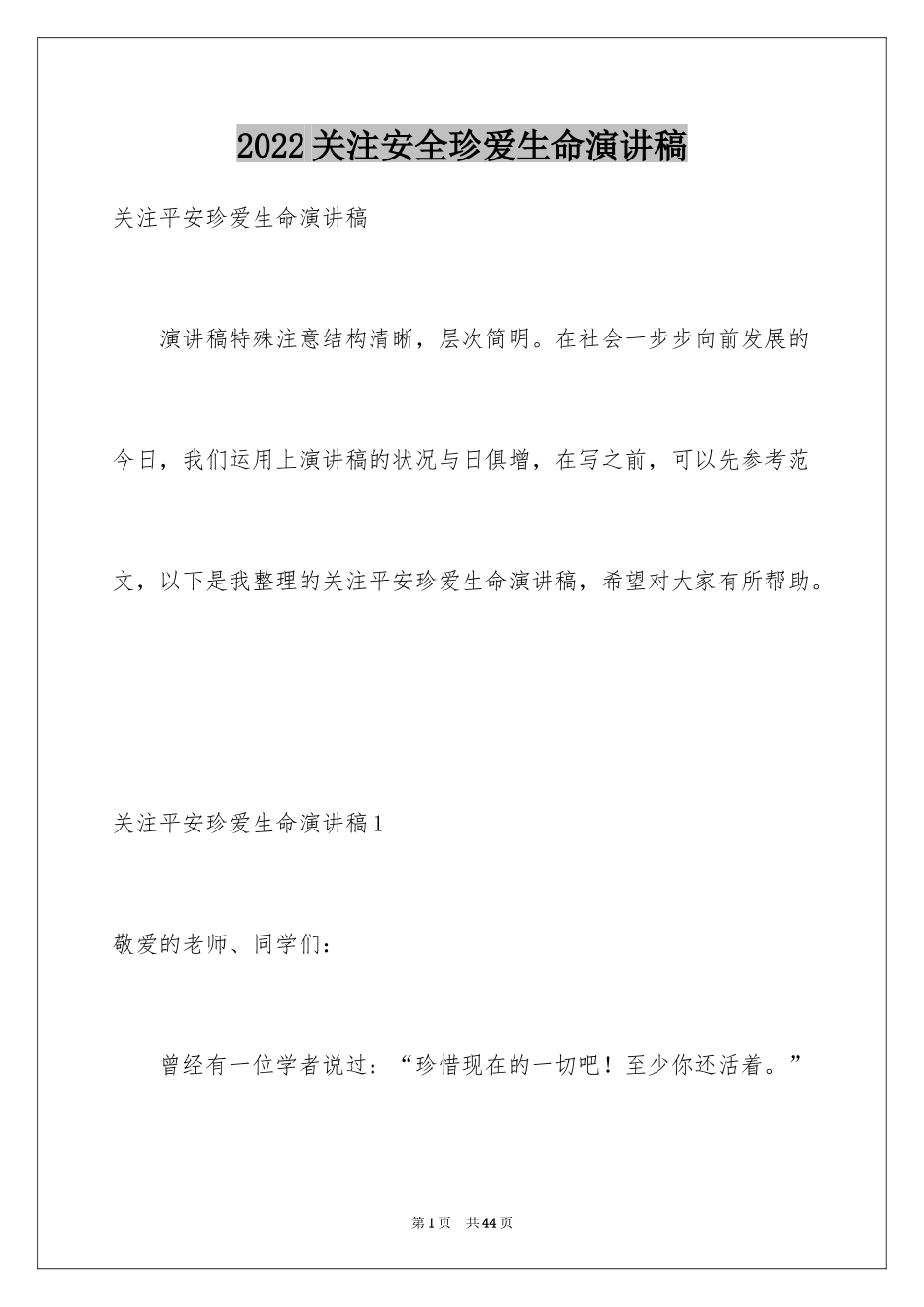 2024关注安全珍爱生命演讲稿_37_第1页
