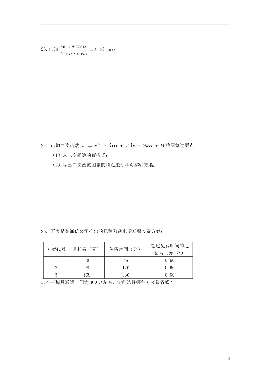 高一数学上学期第三次月考试题（九班）-人教版高一全册数学试题_第3页