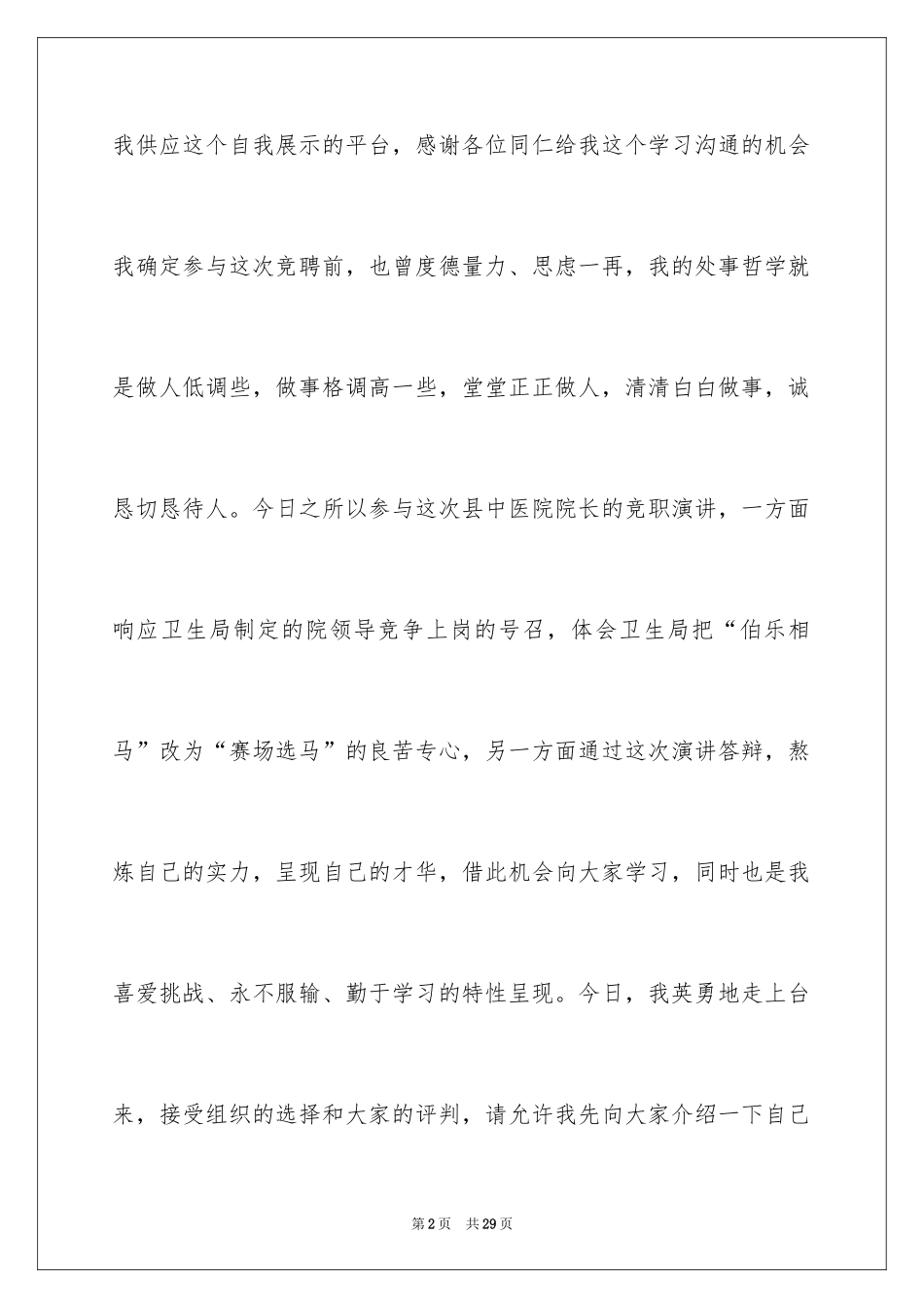 2024医院院长竞聘演讲稿_5_第2页