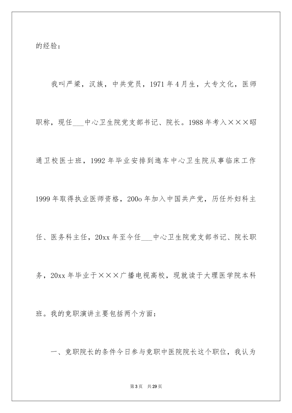 2024医院院长竞聘演讲稿_5_第3页