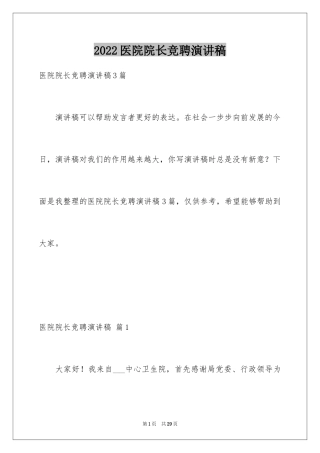 2024医院院长竞聘演讲稿_5