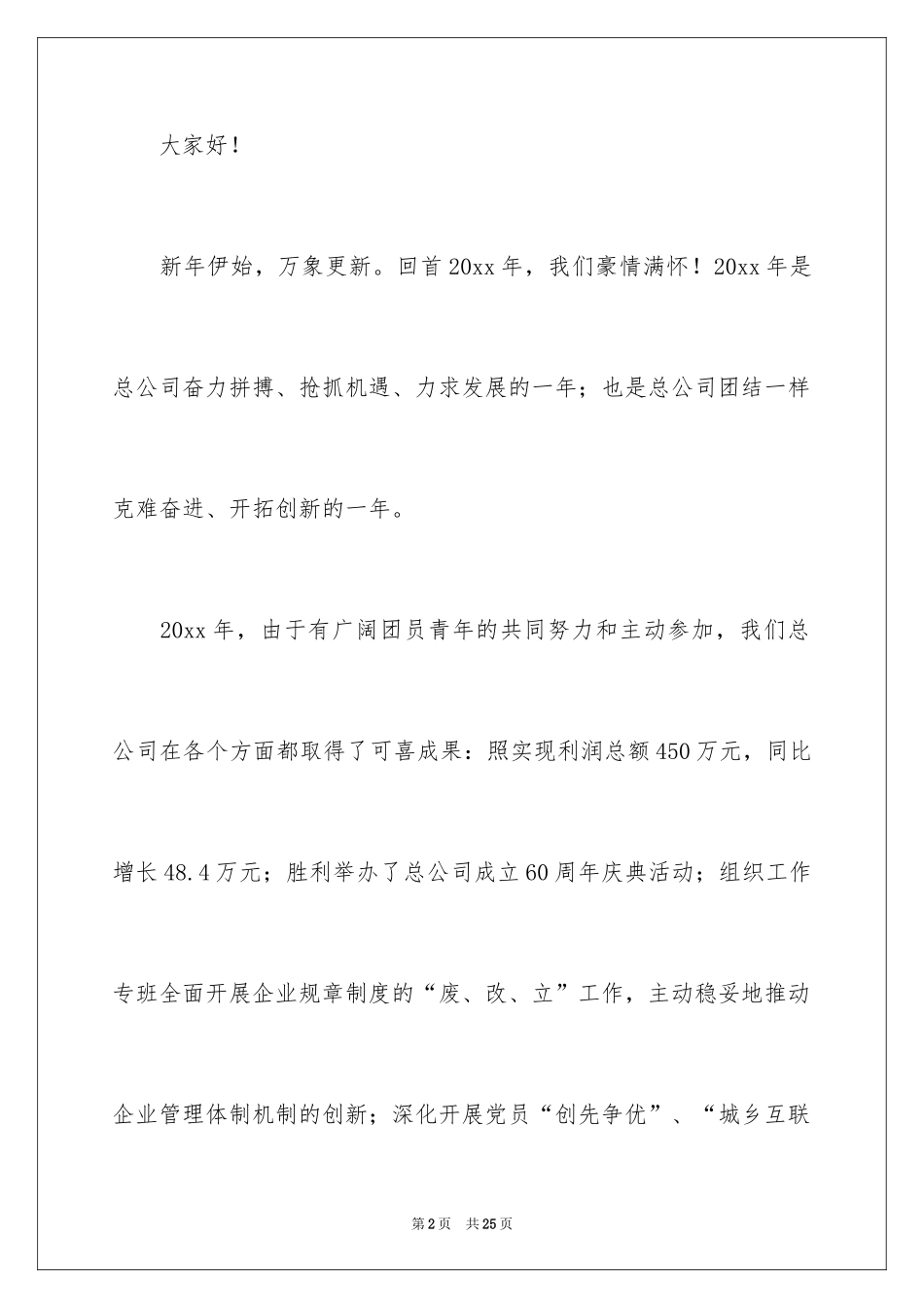 2024公司春节慰问信_4_第2页