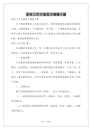 宣传工作方案范本锦集9篇