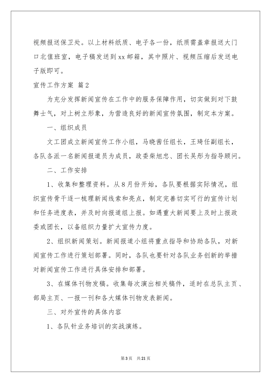 宣传工作方案范本锦集8篇_第3页