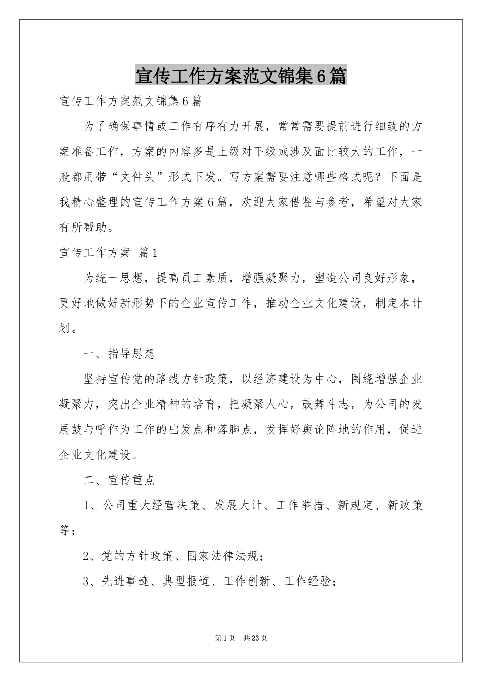 宣传工作方案范本锦集6篇_第1页