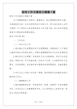 宣传工作方案范本锦集7篇