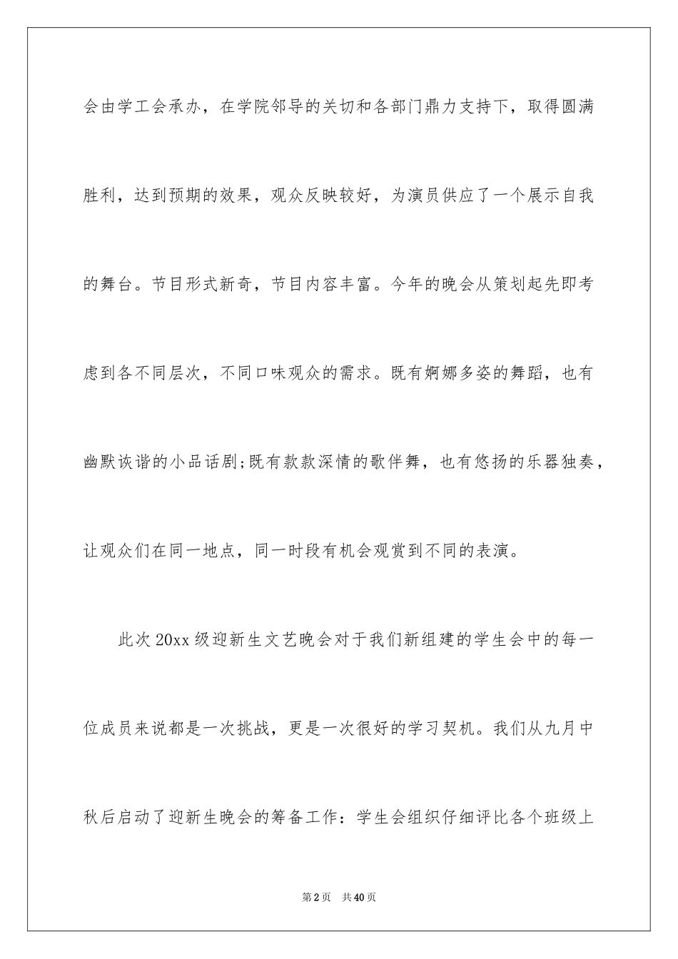 2024大学迎新晚会活动总结_8_第2页