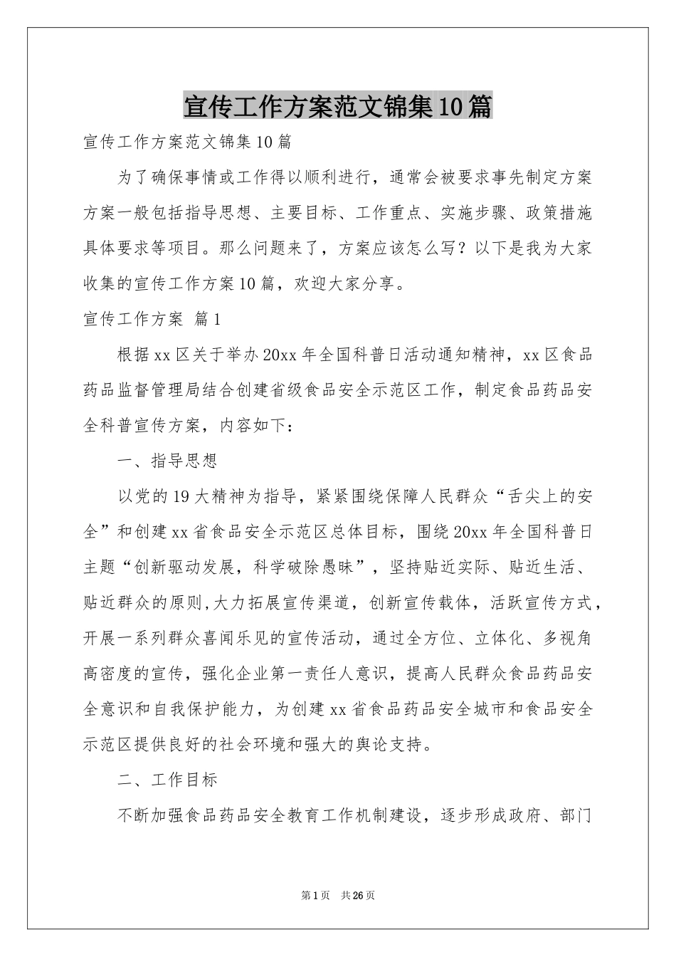 宣传工作方案范本锦集10篇_第1页