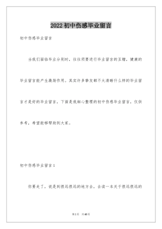 2024初中伤感毕业留言