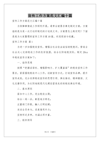 宣传工作方案范本汇编十篇