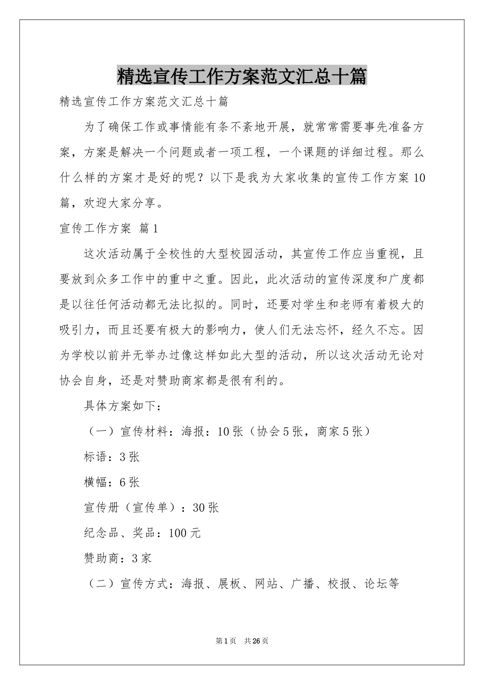 宣传工作方案范本汇总十篇_第1页