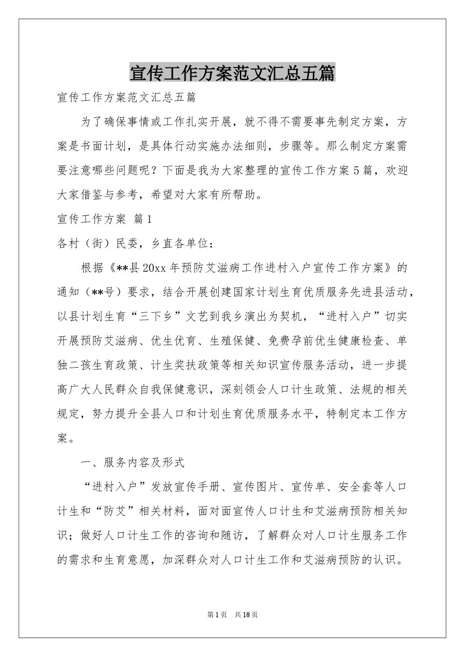 宣传工作方案范本汇总五篇_第1页