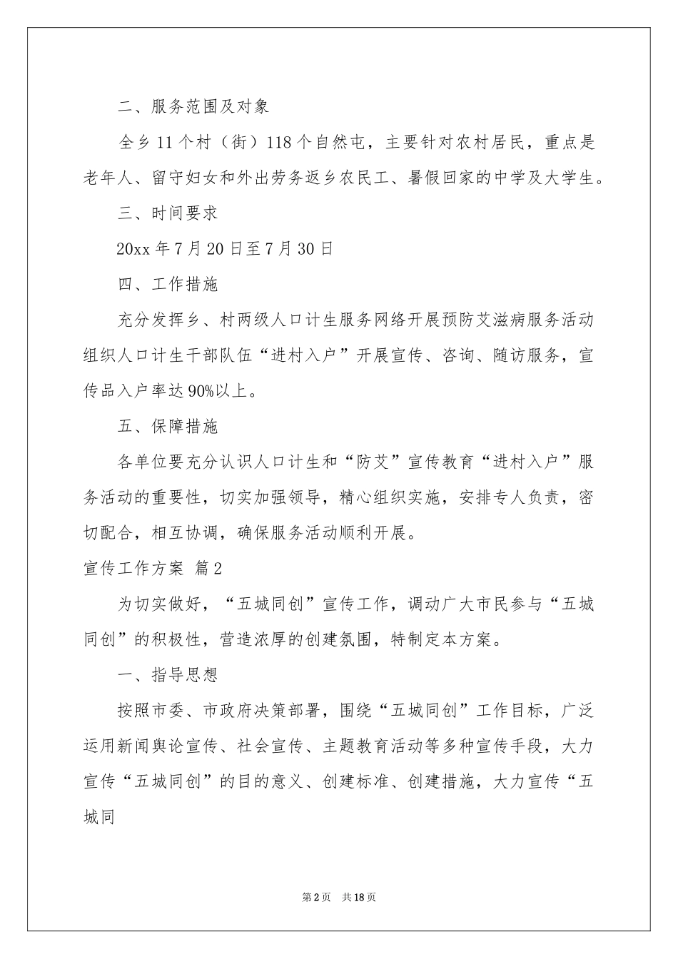 宣传工作方案范本汇总五篇_第2页