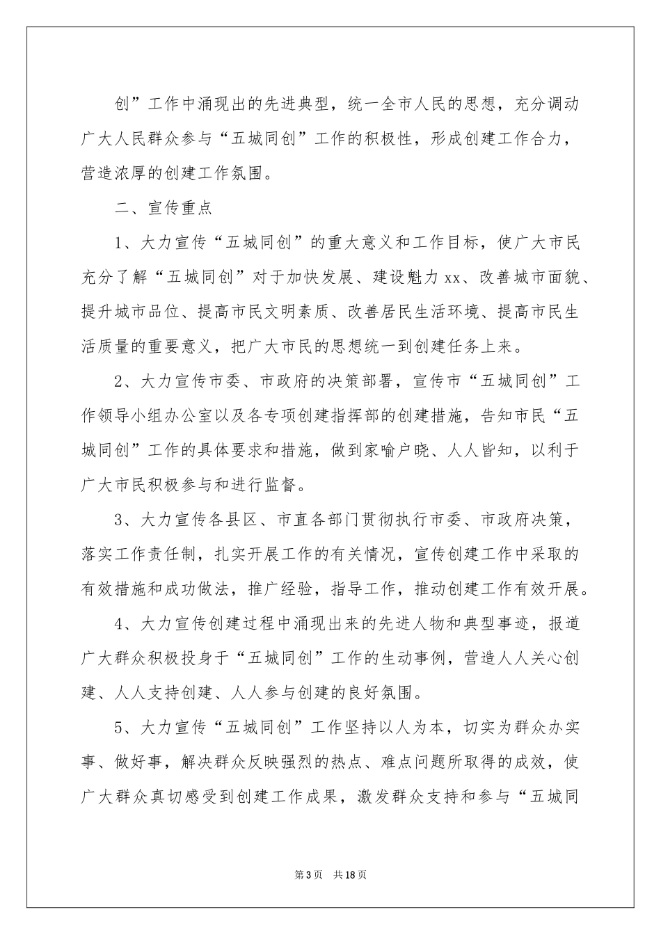 宣传工作方案范本汇总五篇_第3页