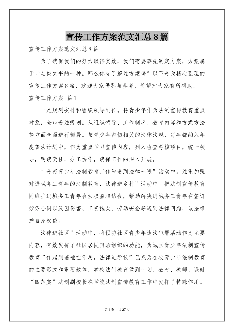 宣传工作方案范本汇总8篇_第1页