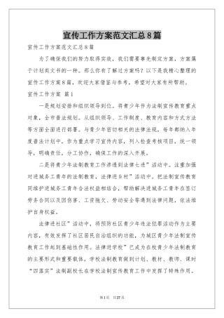 宣传工作方案范本汇总8篇