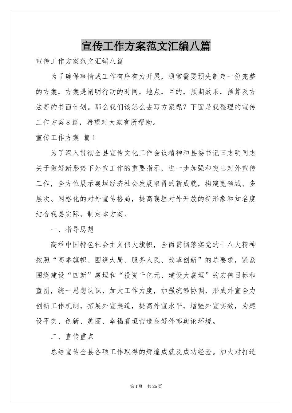 宣传工作方案范本汇编八篇_第1页