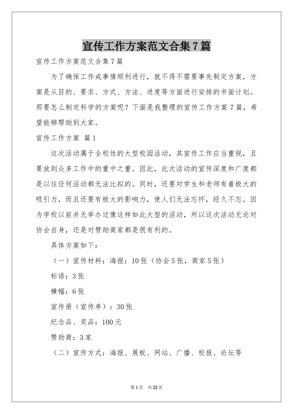 宣传工作方案范本合集7篇_第1页