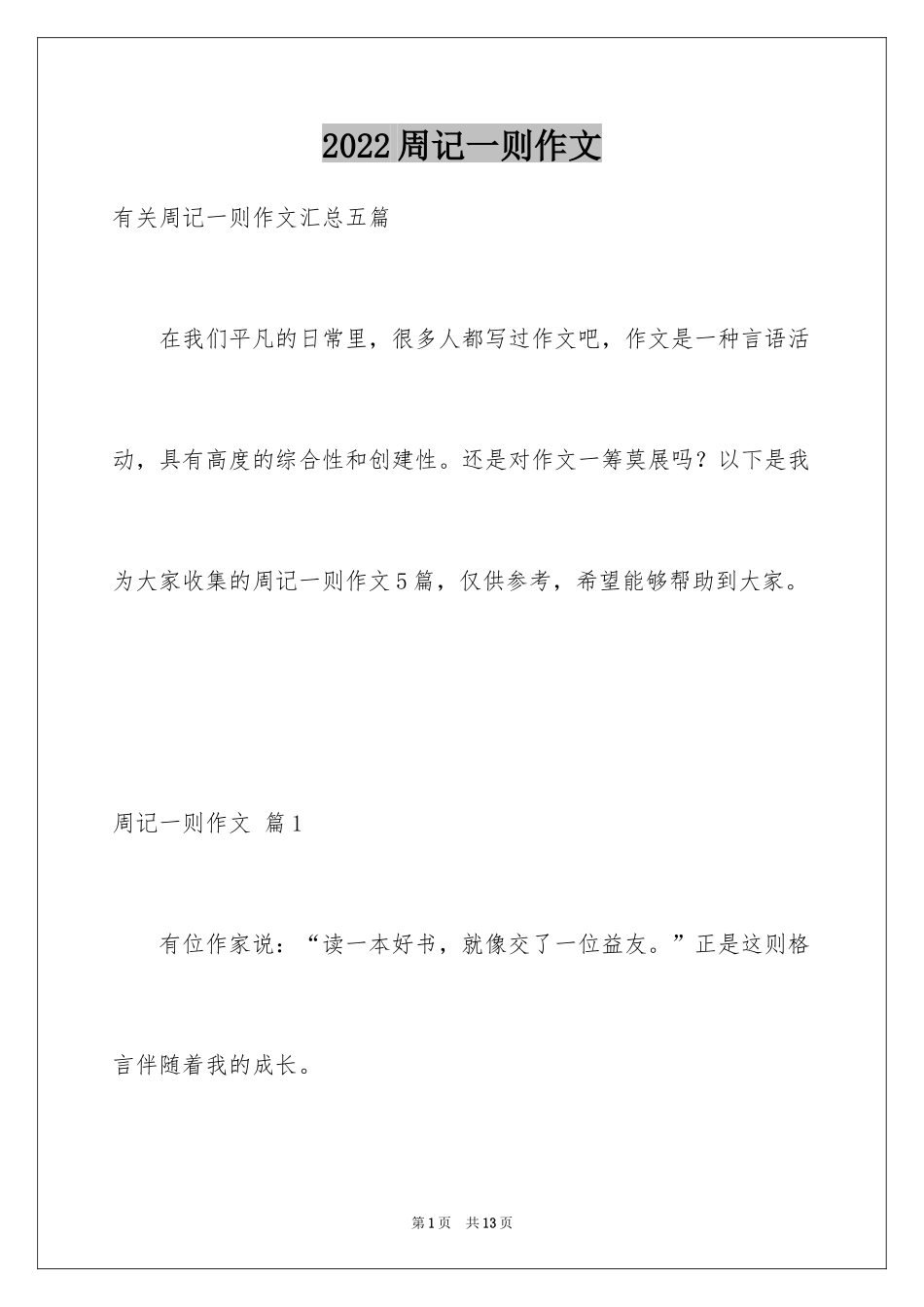 2024周记一则作文_20_第1页