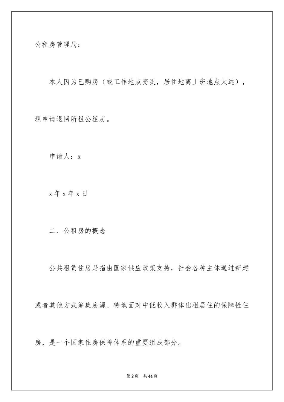 2024公租房退房申请书 _第2页