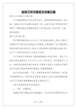 宣传工作方案范本合集九篇