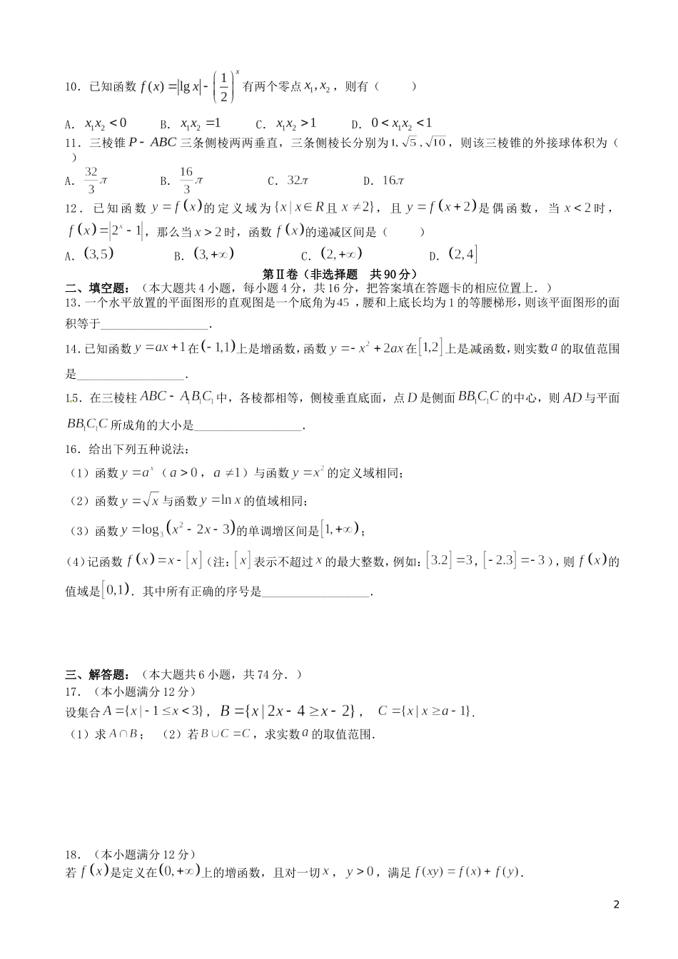 高一数学上学期第三次教学质量检测试题-人教版高一全册数学试题_第2页