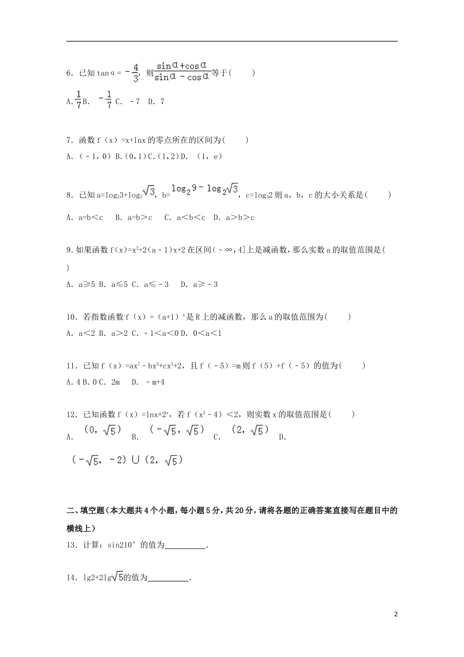 高一数学上学期第三次月考试卷 理（含解析）-人教版高一全册数学试题_第2页