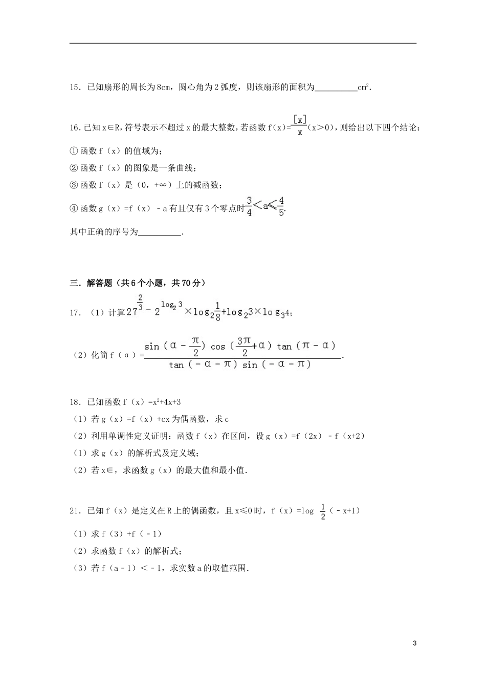 高一数学上学期第三次月考试卷 理（含解析）-人教版高一全册数学试题_第3页
