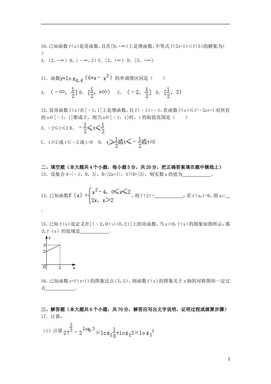 高一数学上学期第三次月考试卷 文（含解析）-人教版高一全册数学试题_第2页