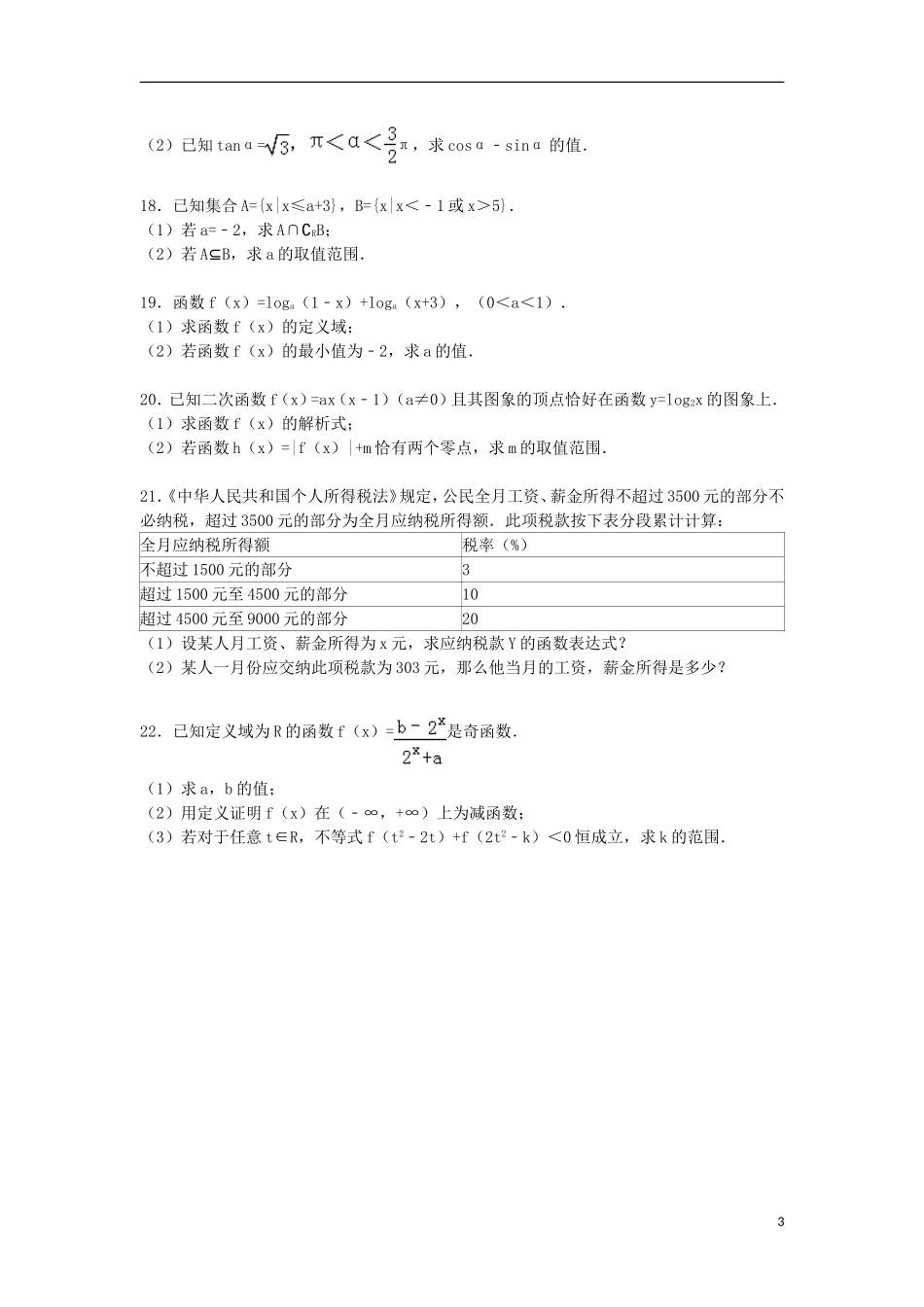 高一数学上学期第三次月考试卷 文（含解析）-人教版高一全册数学试题_第3页