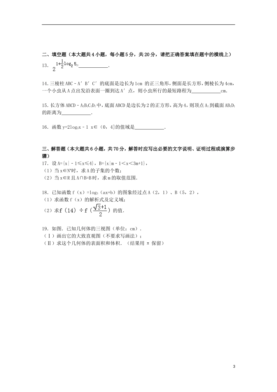 高一数学上学期第三次月考试卷（185班，含解析）-人教版高一全册数学试题_第3页