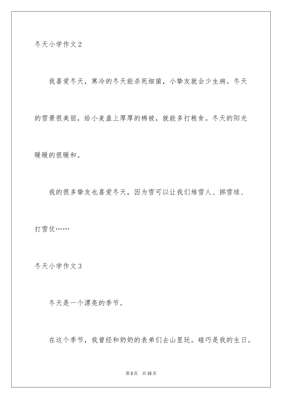 2024冬天小学作文_第3页