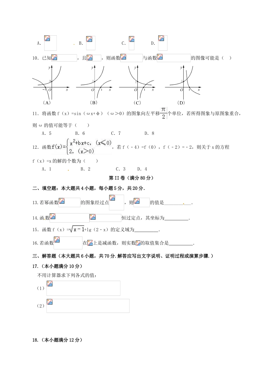高一数学上学期第三次月考试题 文-人教版高一全册数学试题_第2页