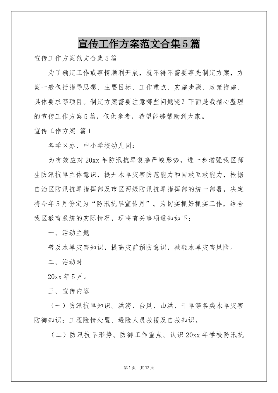 宣传工作方案范本合集5篇_第1页