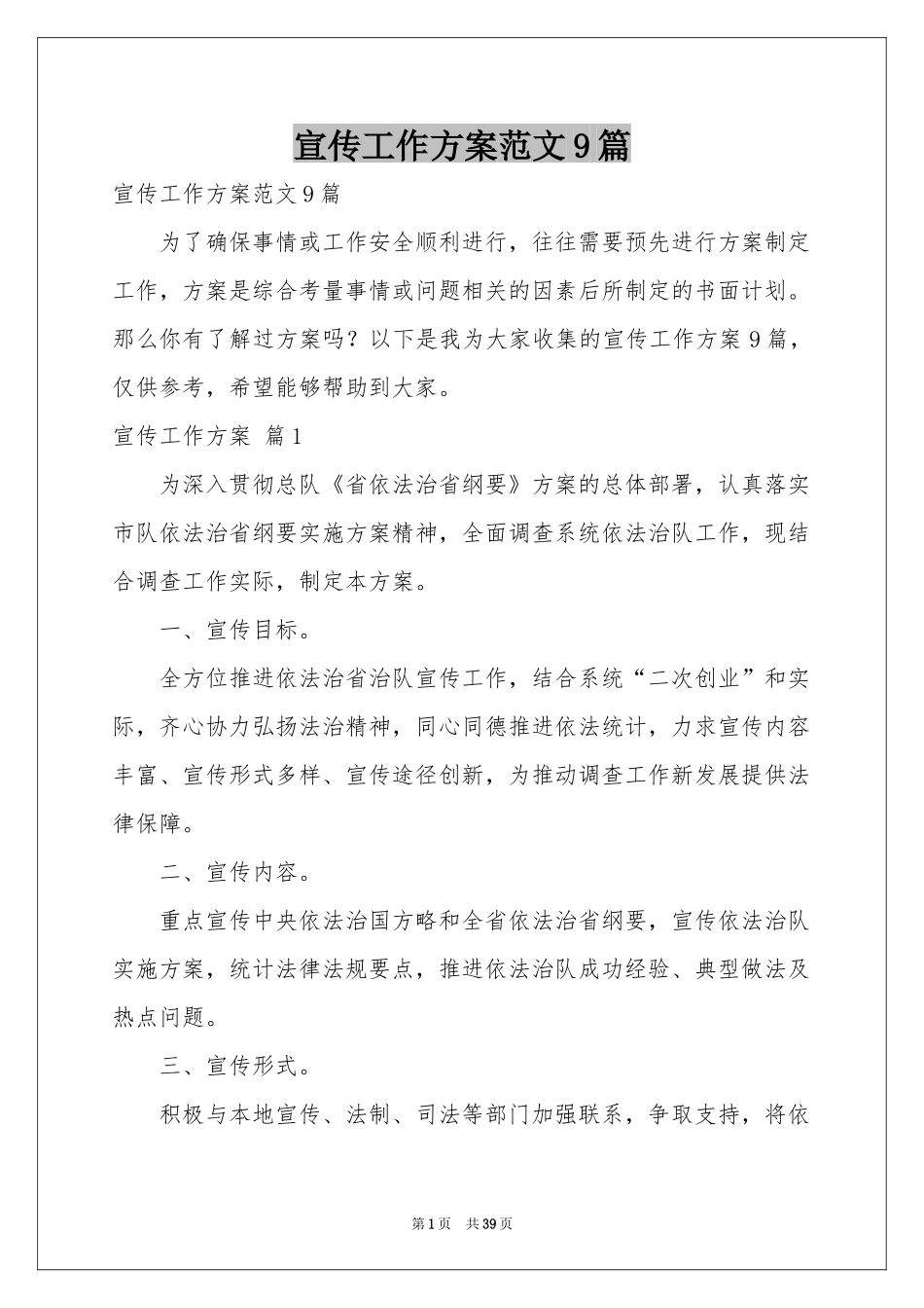 宣传工作方案范本9篇_第1页