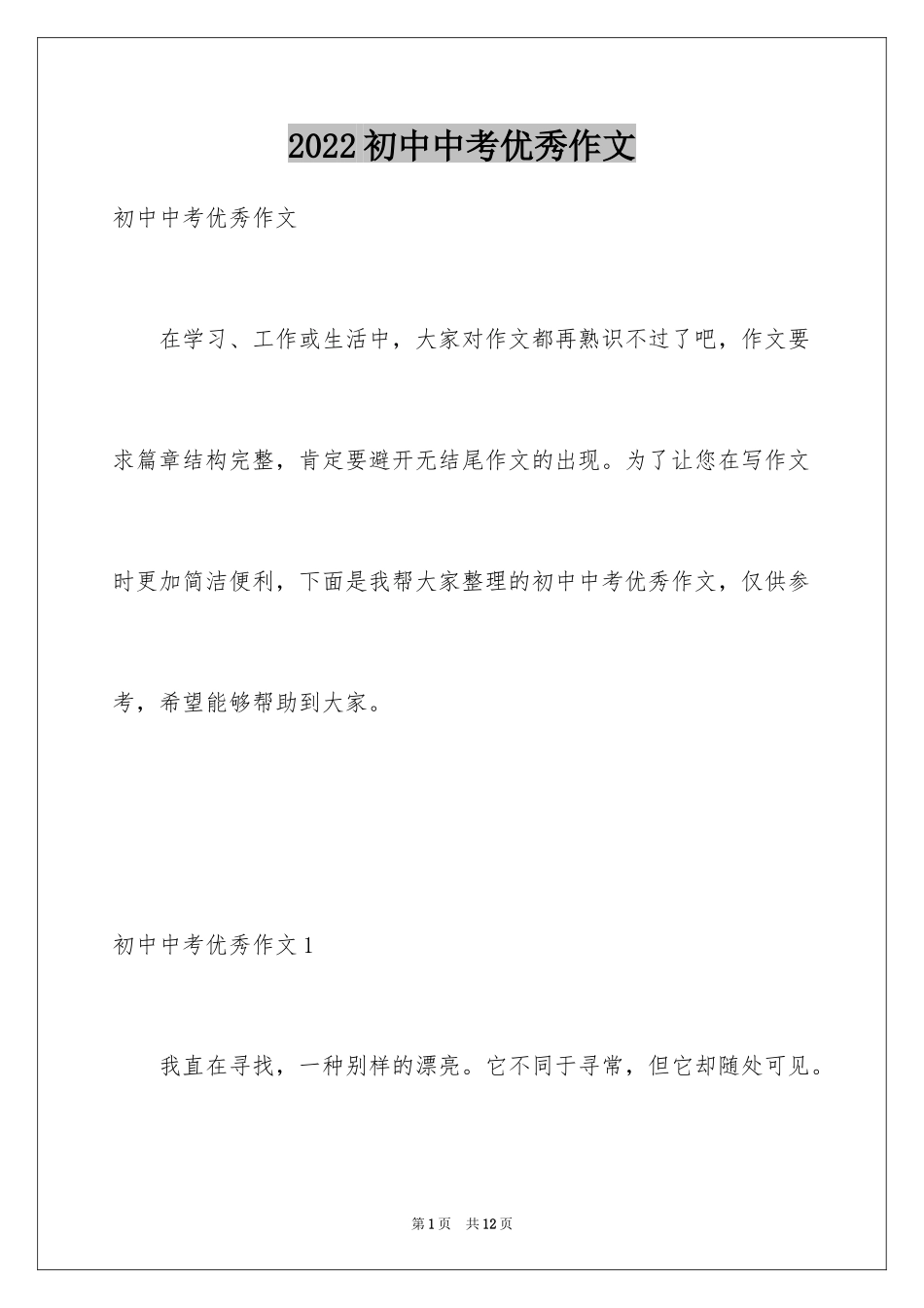 2024初中中考优秀作文_4_第1页