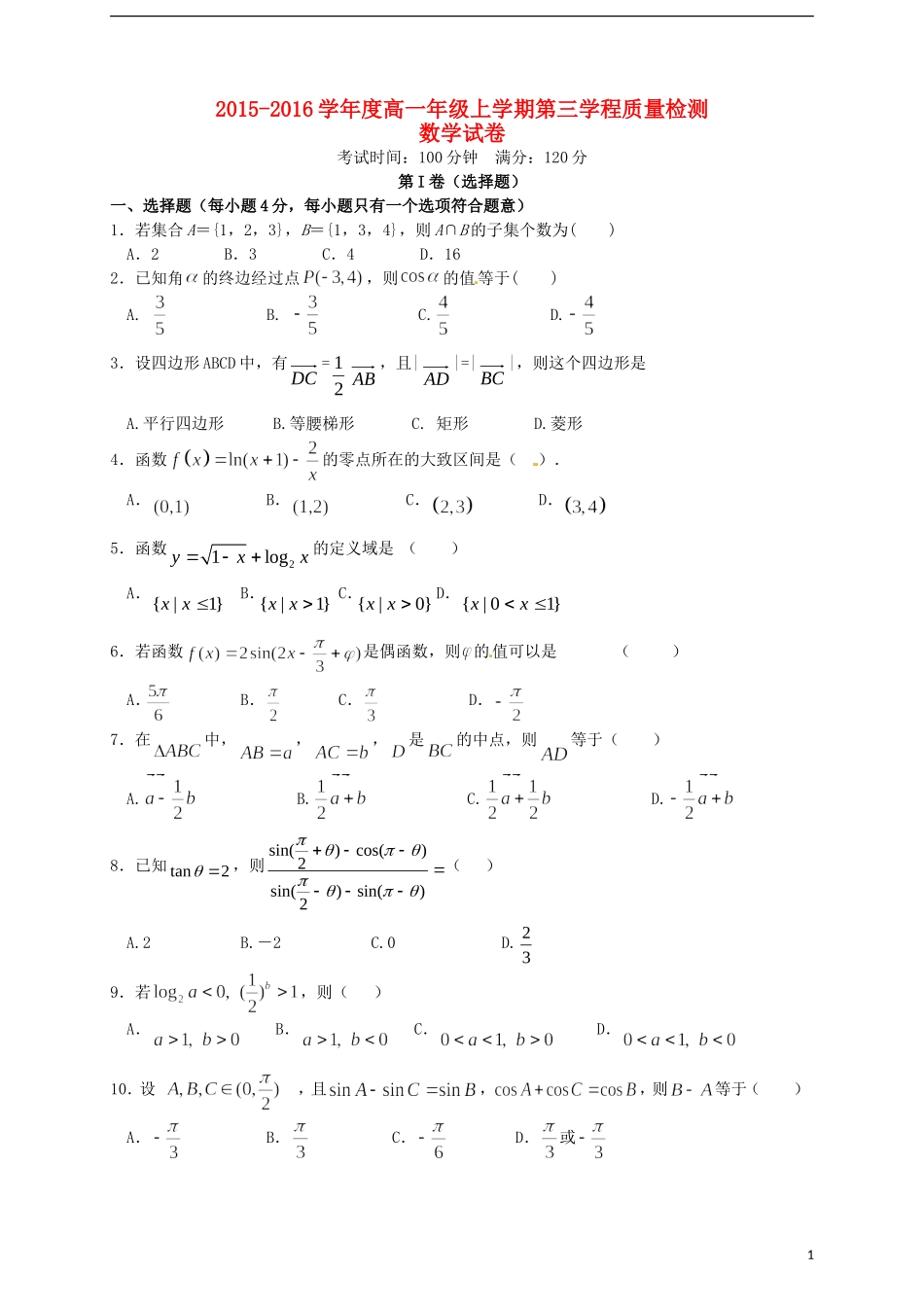 高一数学上学期第三学程质量检测试题-人教版高一全册数学试题_第1页