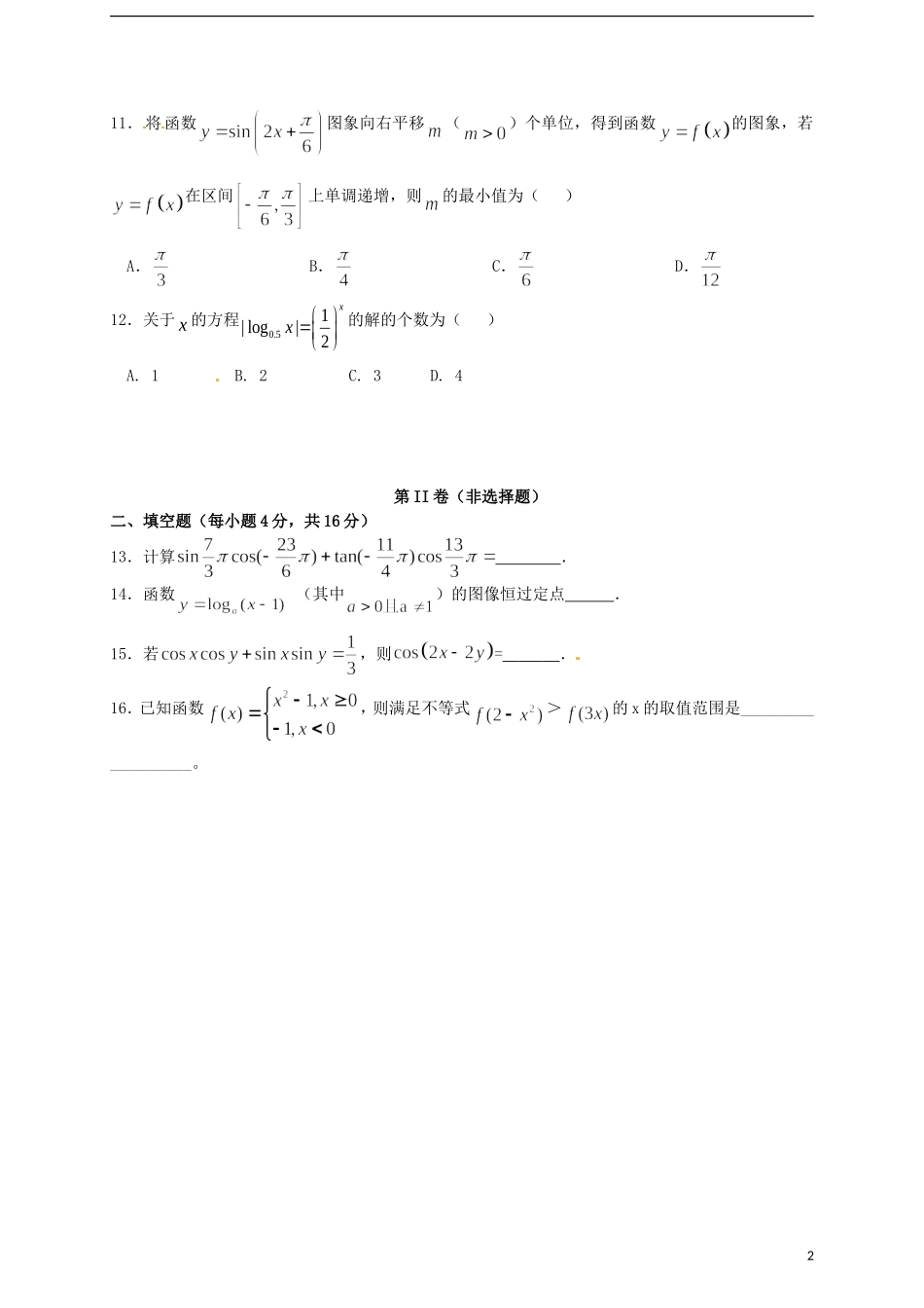 高一数学上学期第三学程质量检测试题-人教版高一全册数学试题_第2页