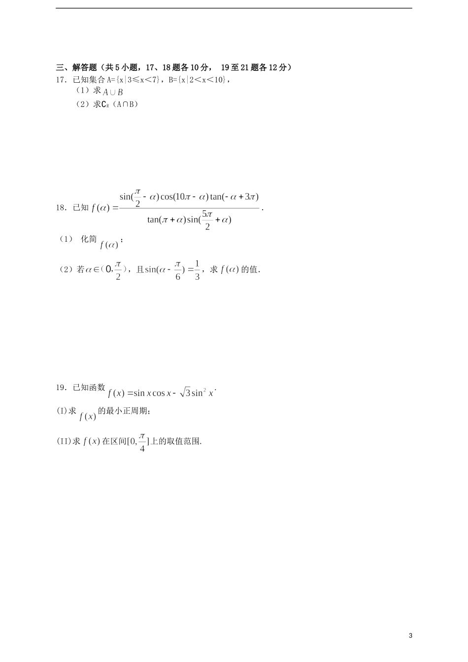 高一数学上学期第三学程质量检测试题-人教版高一全册数学试题_第3页