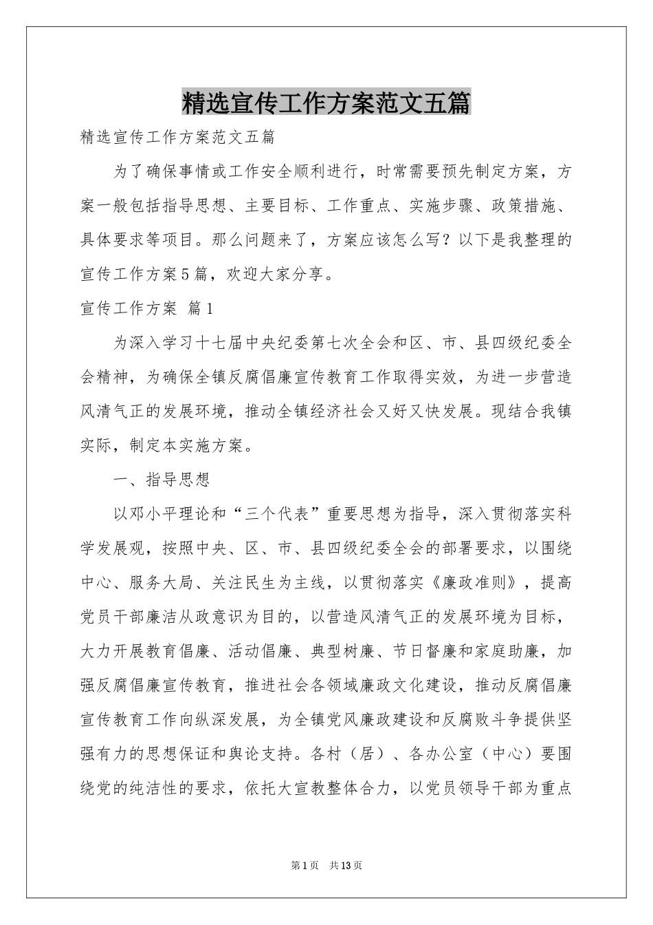 宣传工作方案范本五篇_第1页