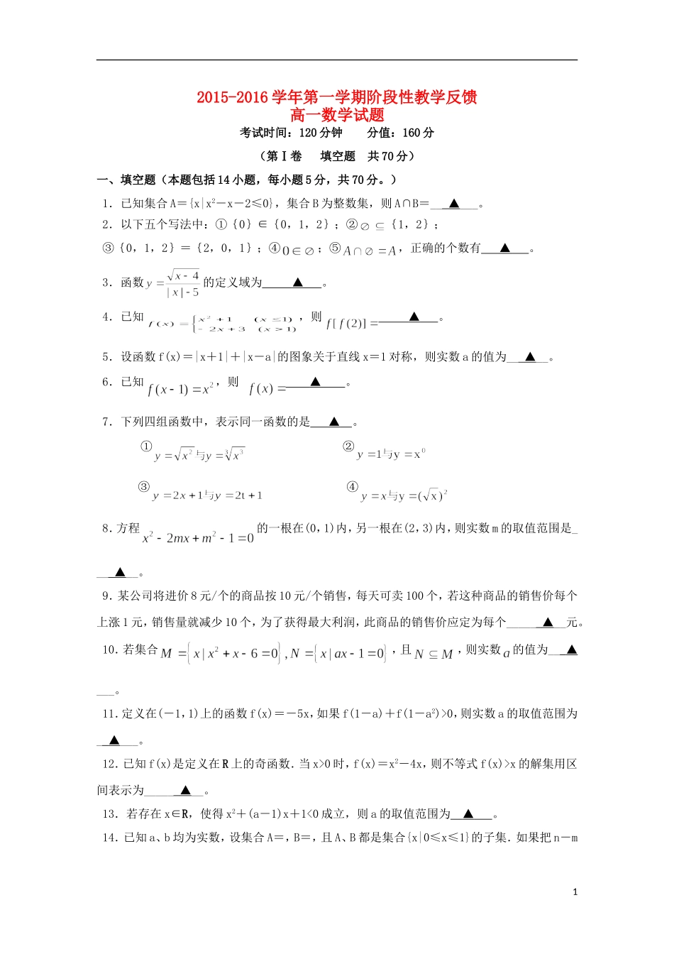 高一数学上学期第一次阶段性教学反馈试题-人教版高一全册数学试题_第1页