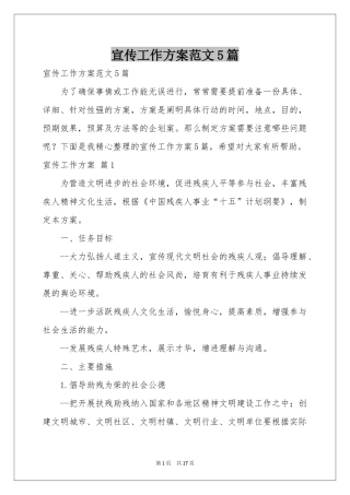 宣传工作方案范本5篇