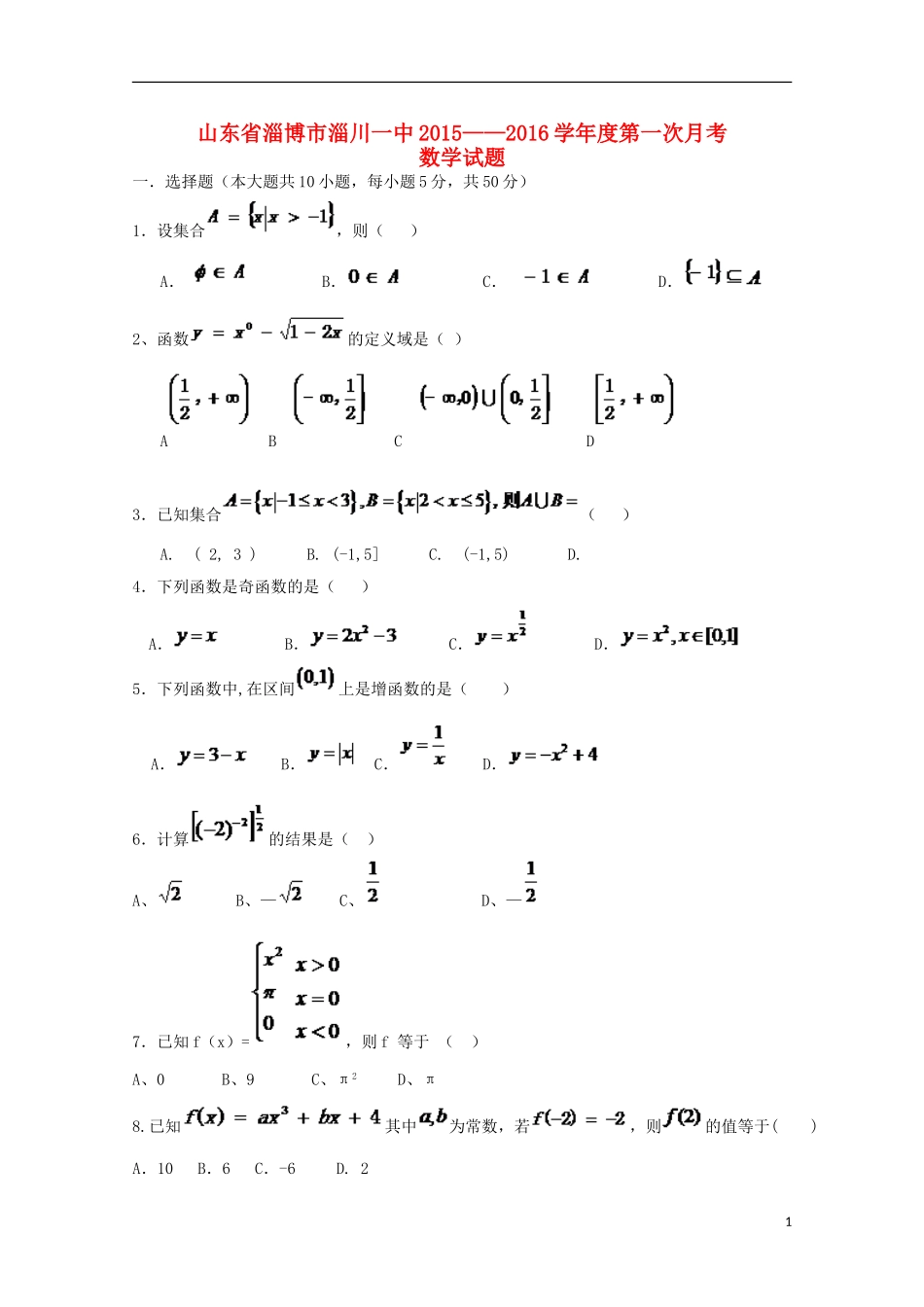 高一数学上学期第一次阶段检测试题-人教版高一全册数学试题_第1页