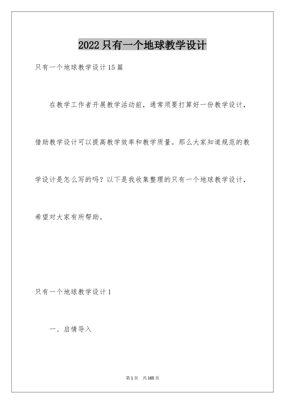 2024只有一个地球教学设计_5_第1页